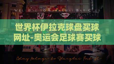 世界杯伊拉克球盘买球网址-奥运会足球赛买球赛，2026看球别忘了这些门道