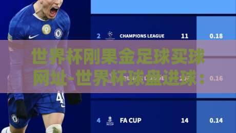 世界杯刚果金足球买球网址-世界杯球盘进球：2026年投注策略与风险提示