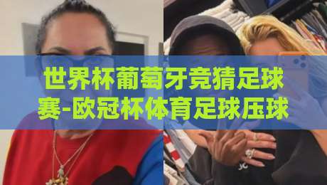 世界杯葡萄牙竞猜足球赛-欧冠杯体育足球压球赛：2026年球迷的终极压注指南