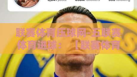 联赛体育压球网-五联赛体育进球： 【联赛体育压球网-五联赛体育进球】2026赛季五大联赛进球趋势全解析
