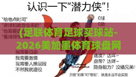 (足联体育足球买球站-2026美加墨体育球盘网):2026美加墨世界杯观赛指南与盘口解析