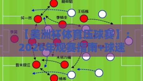 【美洲杯体育压球赛】:2026年观赛指南+球迷必看的投注策略