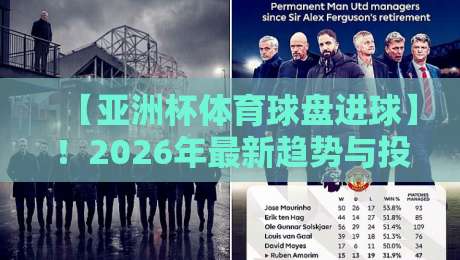 【亚洲杯体育球盘进球】!2026年最新趋势与投注策略深度解析