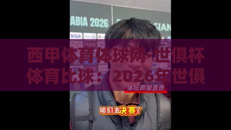 西甲体育体球网-世俱杯体育比球：2026年世俱杯新赛制下，西甲球队如何备战？