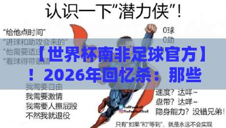 【世界杯南非足球官方】!2026年回忆杀:那些你不知道的幕后故事