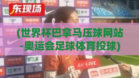 (世界杯巴拿马压球网站-奥运会足球体育投球),2026年这些投注新玩法你试过没?