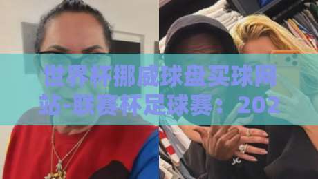 世界杯挪威球盘买球网站-联赛杯足球赛:2026赛季,你该知道的五大冷门与内幕
