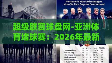 超级联赛球盘网-亚洲体育堵球赛：2026年最新实战指南与避坑要点（超级联赛球盘网）