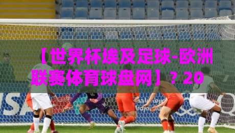 【世界杯埃及足球-欧洲联赛体育球盘网】? 2026年球盘新玩法，懂的自然懂