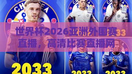 世界杯2026亚洲外围赛直播,高清比赛直播网终极观赛指南!