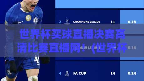 世界杯买球直播决赛高清比赛直播网!(世界杯买球直播) 2026终极观赛指南 世界杯买球直播决赛高清比赛直播网!(世界杯买球直播) 2026终极观赛指南