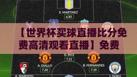【世界杯买球直播比分免费高清观看直播】免费观看的5个渠道你都知道吗?世界杯买球直播