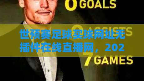 世预赛足球买球网址无插件在线直播网,2026年看球指南(附实测推荐)