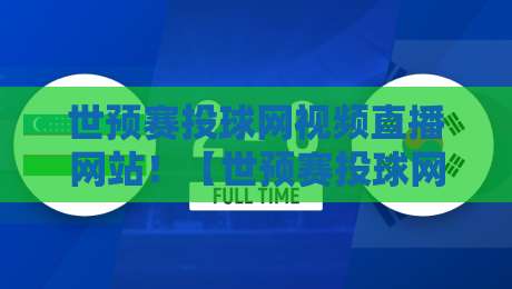 世预赛投球网视频直播网站!【世预赛投球网视频直播网站】2026亚洲区12强赛观赛全攻略 世预赛投球网视频直播网站!【世预赛投球网视频直播网站】2026亚洲区12强赛观赛全攻略