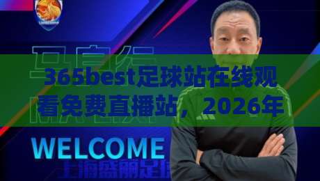 365best足球站在线观看免费直播站,2026年免费看球新体验(365best足球站)