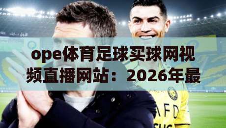 ope体育足球买球网视频直播网站:2026年最新观赛体验与玩法解析(ope体育足球买球网视频直播网站)