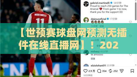 【世预赛球盘网预测无插件在线直播网】!2026年球迷必看的高效观赛指南