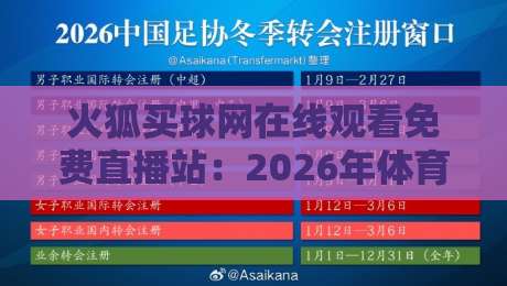 火狐买球网在线观看免费直播站:2026年体育迷必备的观赛指南
