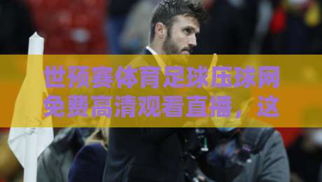世预赛体育足球压球网免费高清观看直播,这届亚洲区预选赛你看好谁?