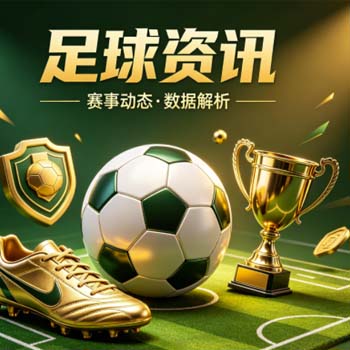 金沙体育买球足球体育，2026年球迷不得不关注的三大趋势