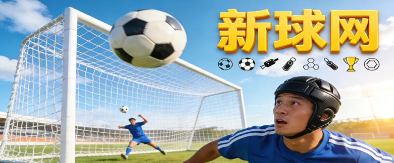 新球网 –  专家观点与球队动态